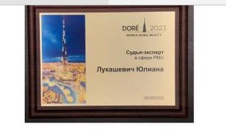 Сертификат DORÉ World Dubai Beauty 2023 — судья-эксперт в сфере PMU